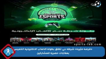 «فرصة مثيرة» شرطة دبي تطلق بطولة الألعاب الإلكترونية الخميس بمفاجآت حصرية للمشاركين